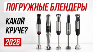 Топ 5: Лучшие погружные блендеры 2026 года / Рейтинг блендеров / Как выбрать блендер для дома
