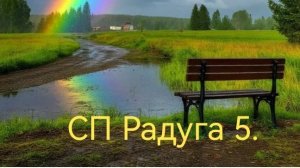 СП Радуга 5.Вступление. Организатор Людмила Красноперова.