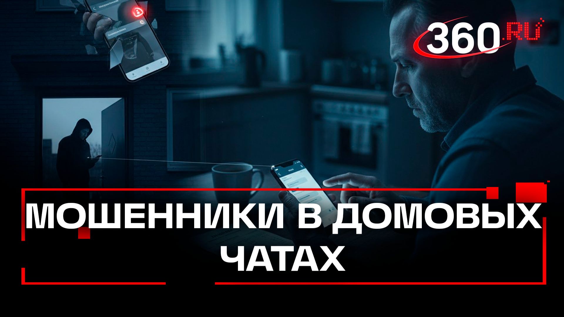 Приходите в чат – мошенники заманивают жильцов в группы подъездов и крадут персональные данные смотреть онлайн