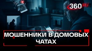 Приходите в чат – мошенники заманивают жильцов в группы подъездов и крадут персональные данные