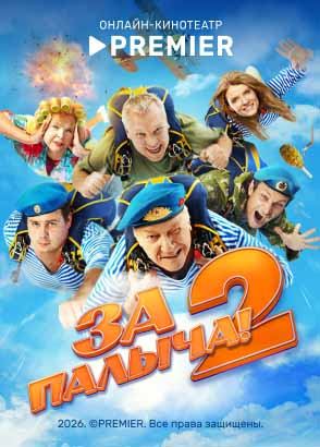 За Палыча! 2 (2026)