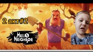 hello neighbor  акт 2 2 часть финал!