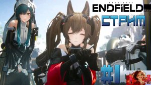 СТРИМ Arknights Enfield. 1. Обзор!