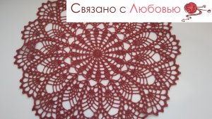 Ажурная салфетка крючком . Подробный мастер - класс .