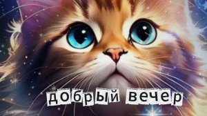 Пожелания доброго вечера открытки красивые новейшие