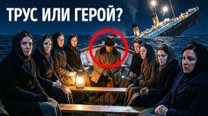 Выживший на Титанике 🚢 Почему его наказали