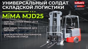 Универсальный солдат складской логистики | Погрузчик MiMA MJD25 для узких проходов и контейнеров