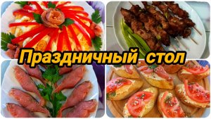 НАШ ПРАЗДНИЧНЫЙ СТОЛ НА 23 ФЕВРАЛЯ 🥗 🥓 РЕЦЕПТ САЛАТА "  КРАСНОЕ МОРЕ"