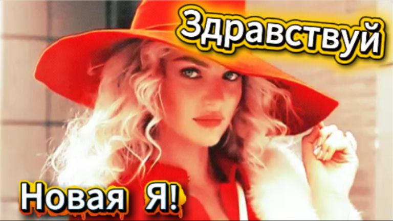 Класс! Здравствуй Новая Я!