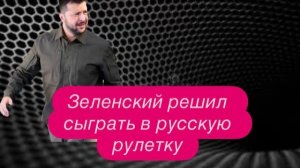 Спасти Украину может только Путин. конец Зеленского всё ближе, кто следующий?