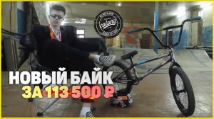 МОЙ BMX за 113 500 РУБЛЕЙ!!! НОВЫЙ БАЙК / bikecheck / БАЙКЧЕК