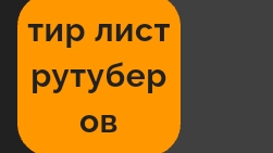тир лист рутуберов 1 часть