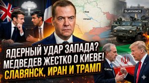 ☢️👀Меркурис | Франция и Лондон хотят дать ядерку Киеву! Трамп против Кейна! Ответ Медведева жесткий