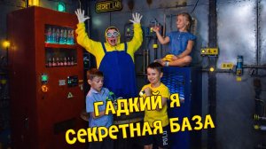 Квест Гадкий Я от Компании QuestGuru Квестгуру.рф