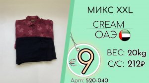 Бронь! 520-040 #3334 Микс XXL Крем Весна-лето ОАЭ