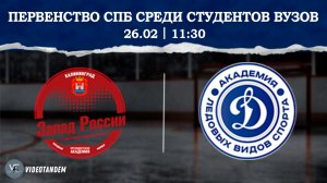 Запад России 2 - Динамо Ленинград / 26.02.2026