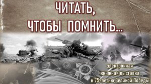 "Читать, чтобы помнить…"