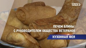 Кухонная фея