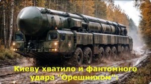 Киеву хватило и фантомного удара "Орешником": Бункеры забиты под завязку