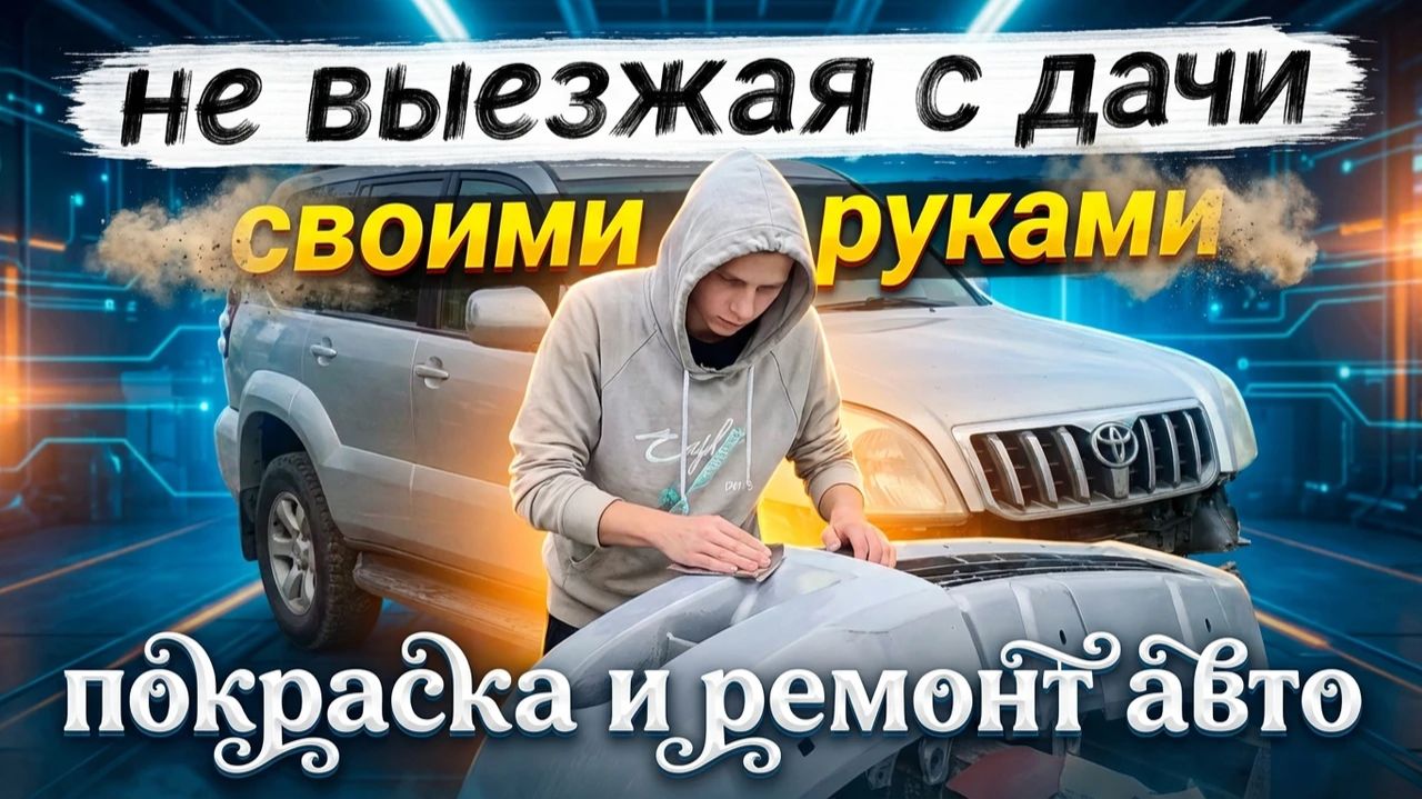 Покраска авто своими руками
