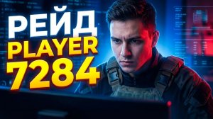 LDOE: Вскрываем базу Player 7284! Что там внутри? 🐿️