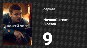 Ночной агент 3 сезон 9 серия «В ногу» (сериал, 2026)
