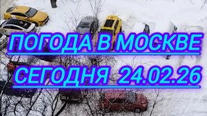 Погода в Москве 24.02.26: из-за снега затруднен выезд со стоянки