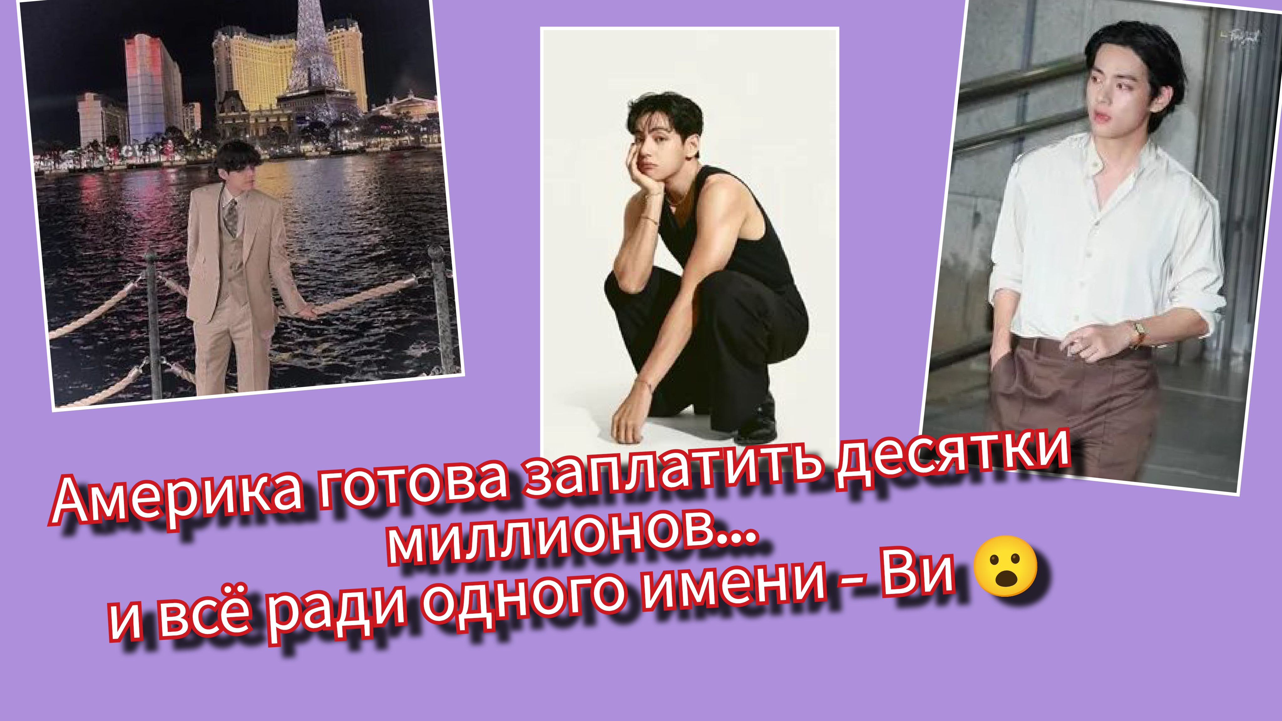 Ви получил предложение на десятки миллионов… Америка делает ставку на Ким Тэхёна 😳🔥 смотреть онлайн