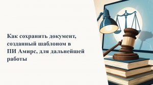 Как сохранить шаблон для дальнейшей работы с документом