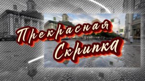 Прекрасная скрипка, очень красивая музыка. Музыка для души
