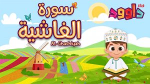 88. Сура аль-Гашия, без повторений.