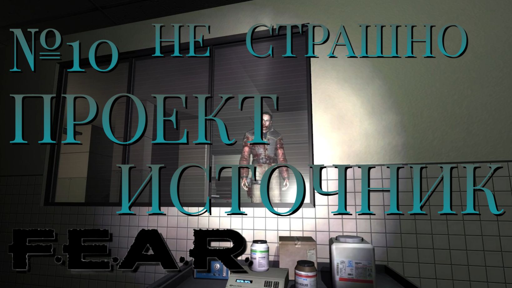 НЕ СТРАШНО/ЧАСТЬ №10/ПРОЕКТ ИСТОЧНИК/FEAR смотреть онлайн