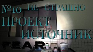 НЕ СТРАШНО/ЧАСТЬ №10/ПРОЕКТ ИСТОЧНИК/FEAR
