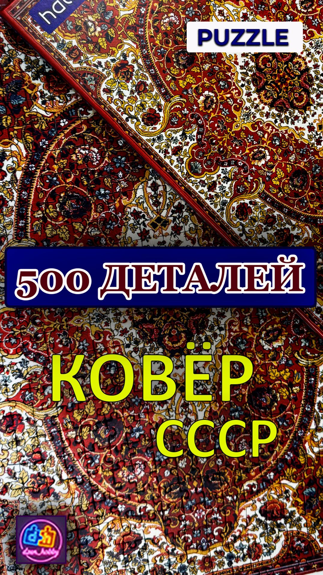 Ковёр СССР на 500 деталей 🧩 #shorts#пазл500#коверссср#таймлапс#puzzletimelapse#relaxvideo#dzenhobby