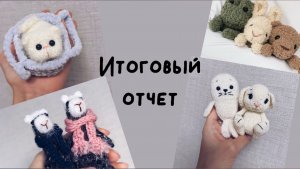 Итоговый отчет в марафоне #извяжу_13 (5)