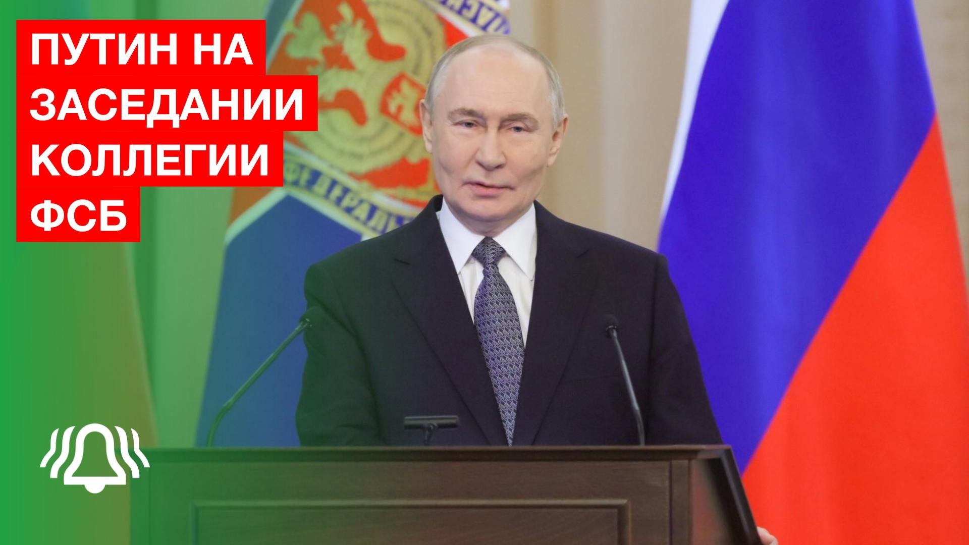 Владимир Путин на заседании коллегии ФСБ смотреть онлайн