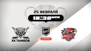 ХК Тамбов (Тамбов) - Ростов (Ростов-на-Дону)