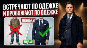 3 ошибки в одежде, из-за которых вас не воспринимают всерьёз