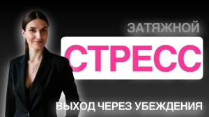 ЗАТЯЖНОЙ В СТРЕСС В 2026 году. Особенности и выход