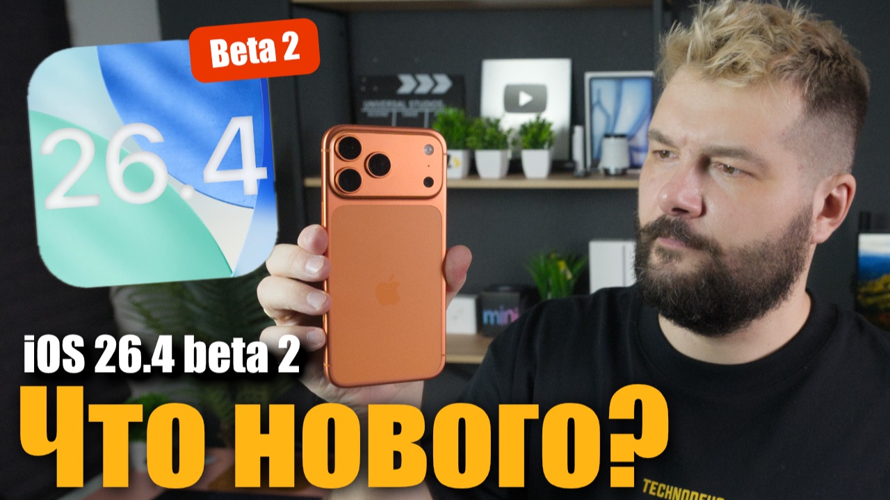 iOS 26.4 Beta 2 уже ДОСТУПНА! ЧТО НОВОГО ? смотреть онлайн