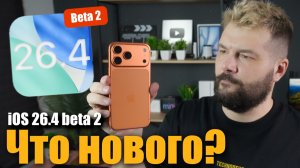 iOS 26.4 Beta 2 уже ДОСТУПНА! ЧТО НОВОГО ?