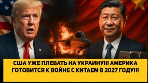 США УЖЕ ПЛЕВАТЬ НА УКРАИНУ!!! АМЕРИКА ГОТОВИТСЯ К ВОЙНЕ С КИТАЕМ В 2027 ГОДУ!!!