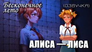 Бесконечное лето с озвучкой «АЛИСА - ЛИСА» (мод)/Everlasting Summer мод с Алисой