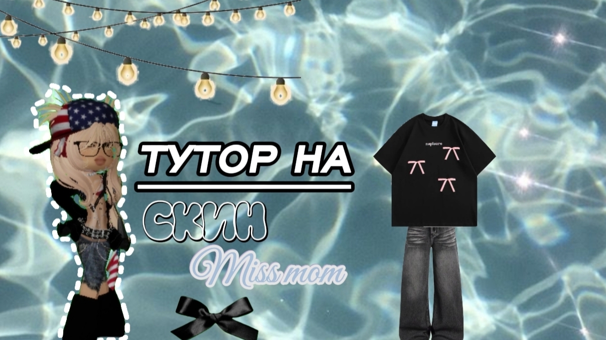 TUTORIAL ON SKIN MISS MOM🙌🐾 смотреть онлайн