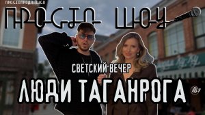ПРОСТО ШОУ # 60| Светский вечер| Люди города| Таганрог|