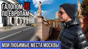 Галопом НЕ по Европам - МОИ ЛЮБИМЫЕ МЕСТА МОСКВЫ