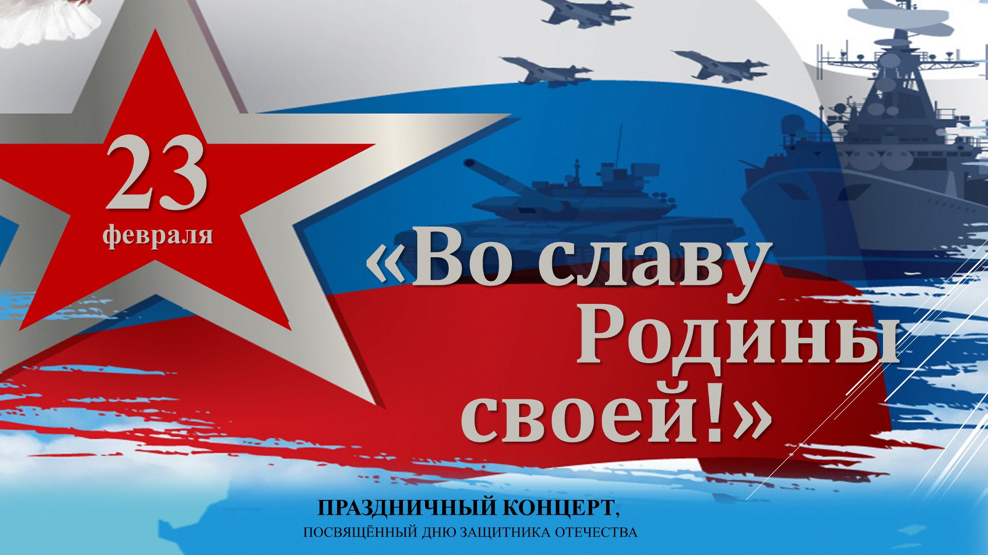 Праздничный концерт, посвящённый Дню защитника Отечества "Во славу Родины своей!" смотреть онлайн