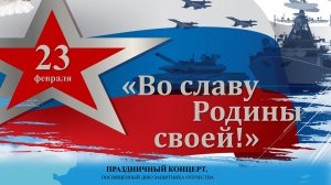 Праздничный концерт, посвящённый Дню защитника Отечества "Во славу Родины своей!"