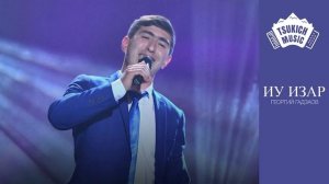 Георгий Гадзаов - Иу изæр | Поют Осетины