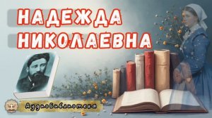 Гаршин В.В. Надежда Николаевна. Аудиоспектакль(1)